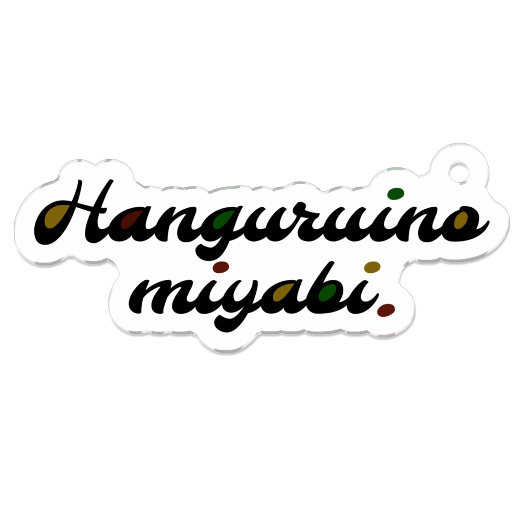 ネームアクリルキーホルダー　コーティング有