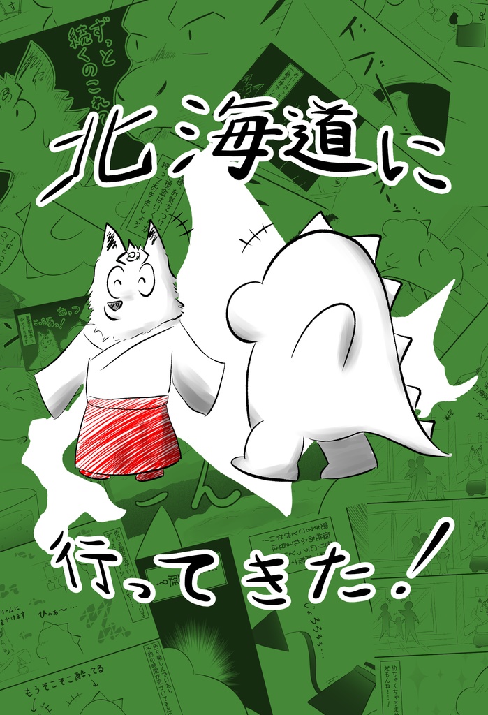 北海道に行ってきた！（電子書籍カラー版）