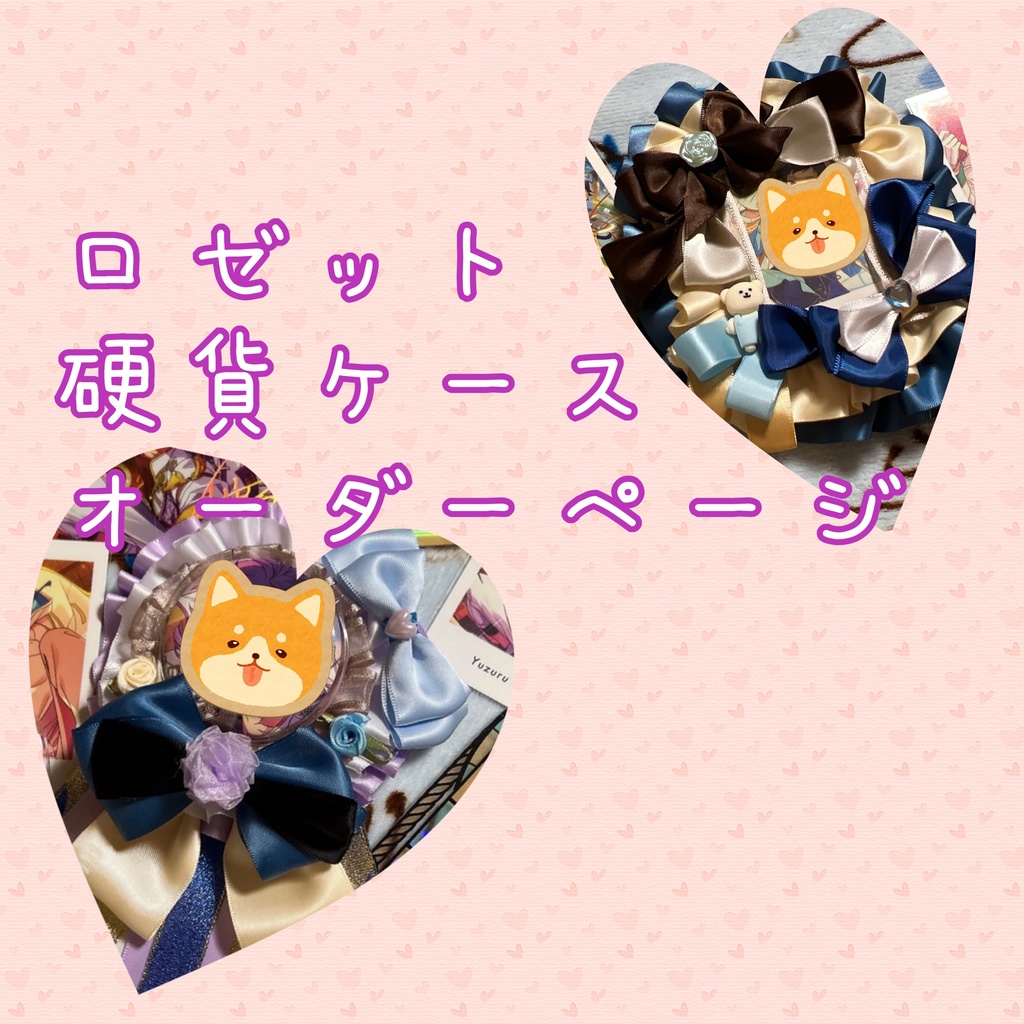 痛ロゼット ロゼット オーダー