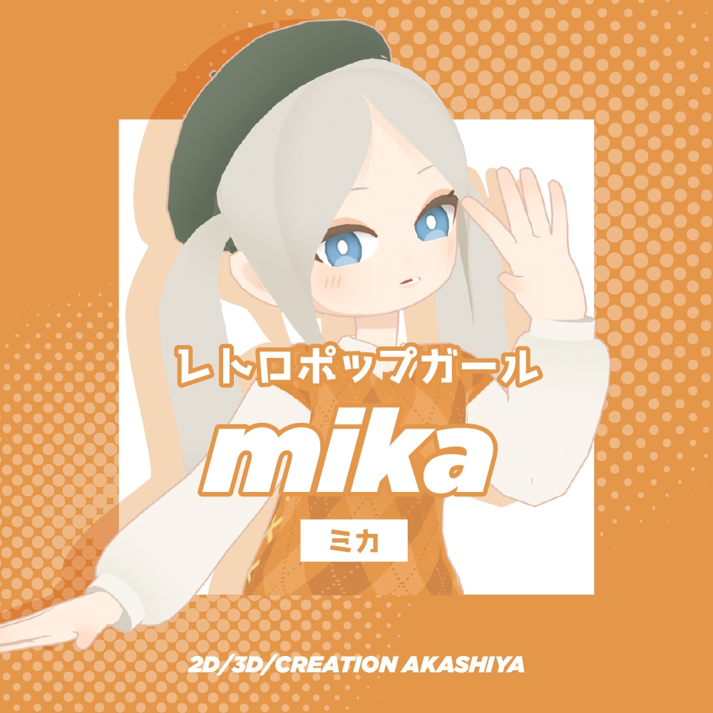 ミカ -mika-【レトロポップガール オリジナル3Dモデル】