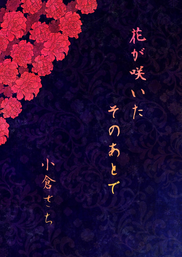花が咲いたそのあとで