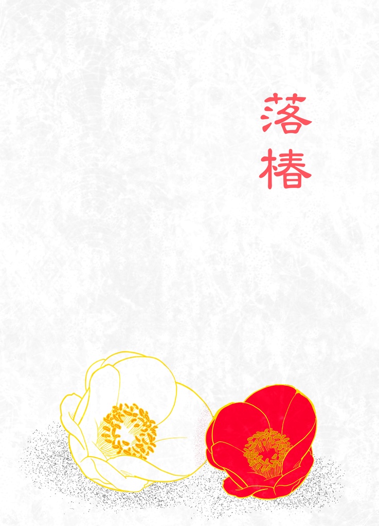 落椿