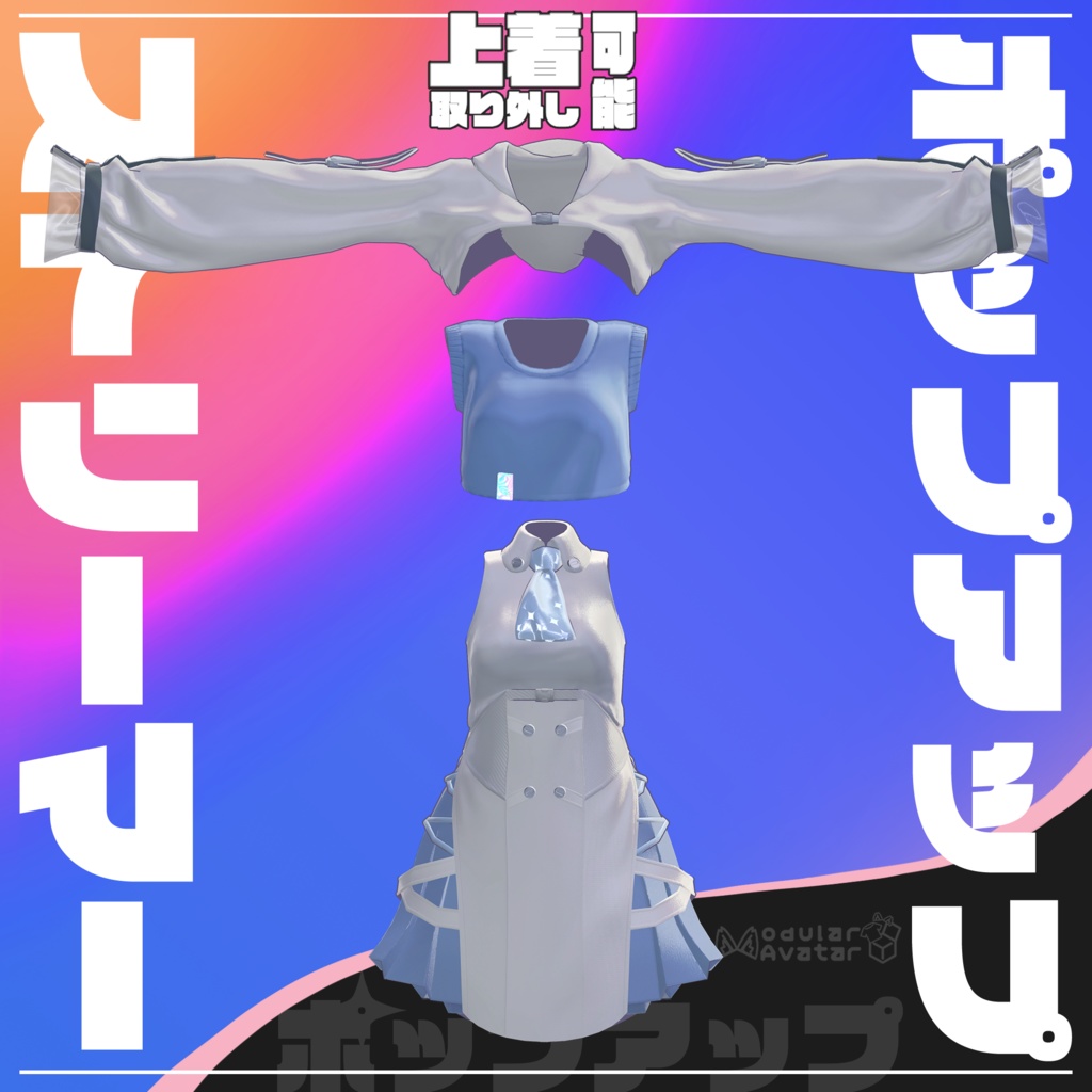 【3D衣装】ポップアップストリーマー【10アバター対応】