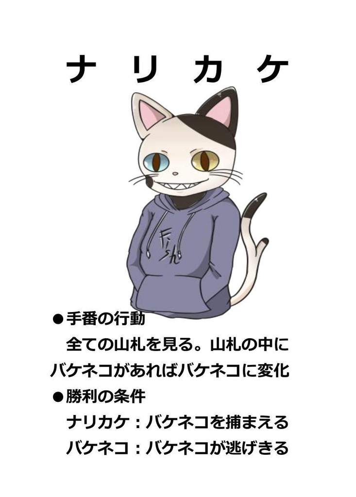 3人で遊ぶ人狼ゲーム・バケネコ