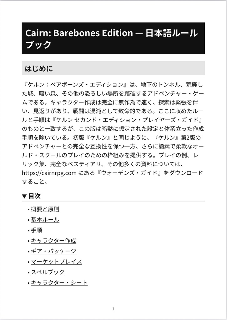 Cairn_Barebones_Edition 日本語応援版
