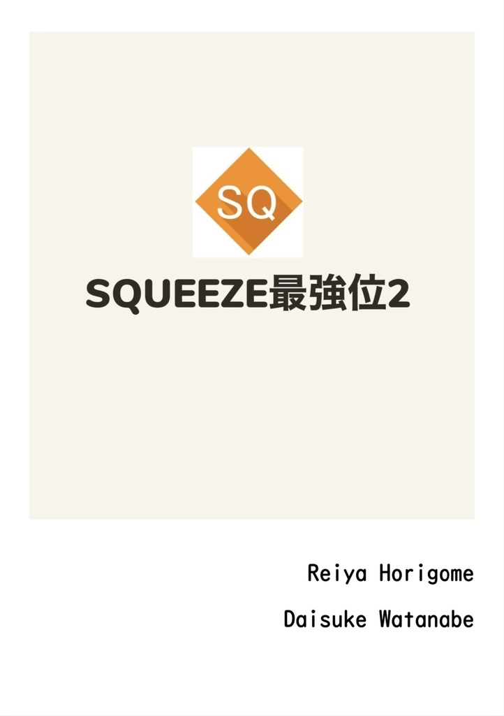 SQUEEZE最強位2