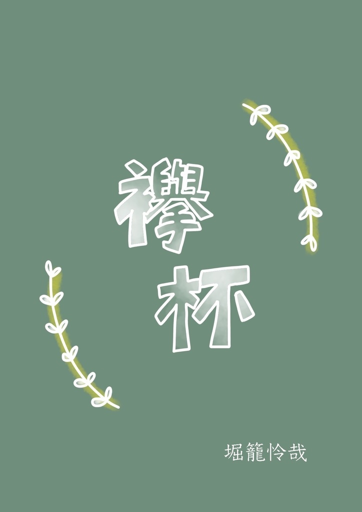 襷杯 2024