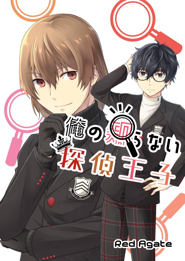 俺の知らない探偵王子