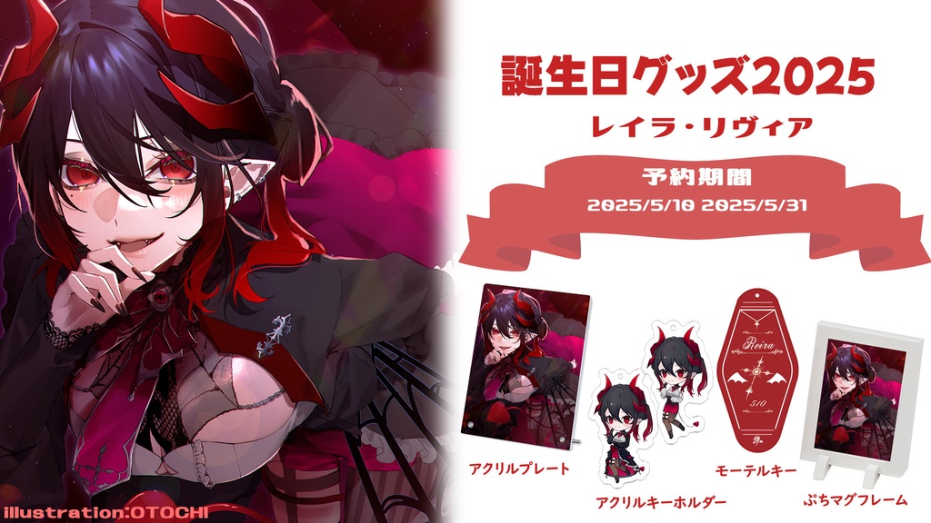 レイラ・リヴィア 誕生日グッズ2025