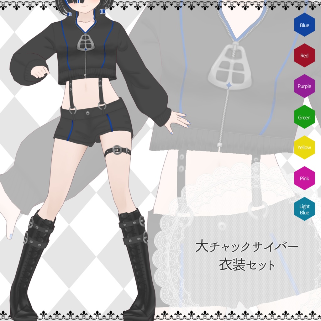【Vroid製】大チャックサイバー 全7色