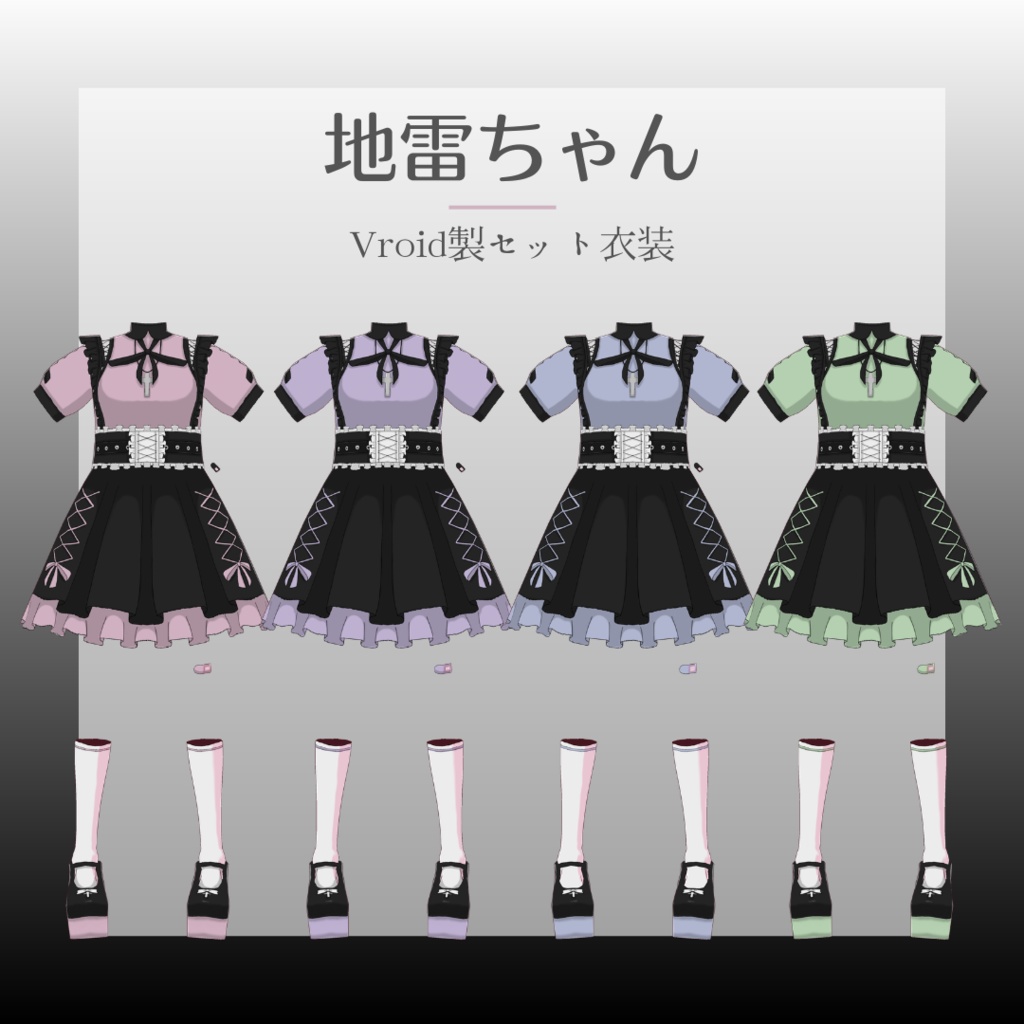 【Vroid製】地雷系ワンピース 全4色