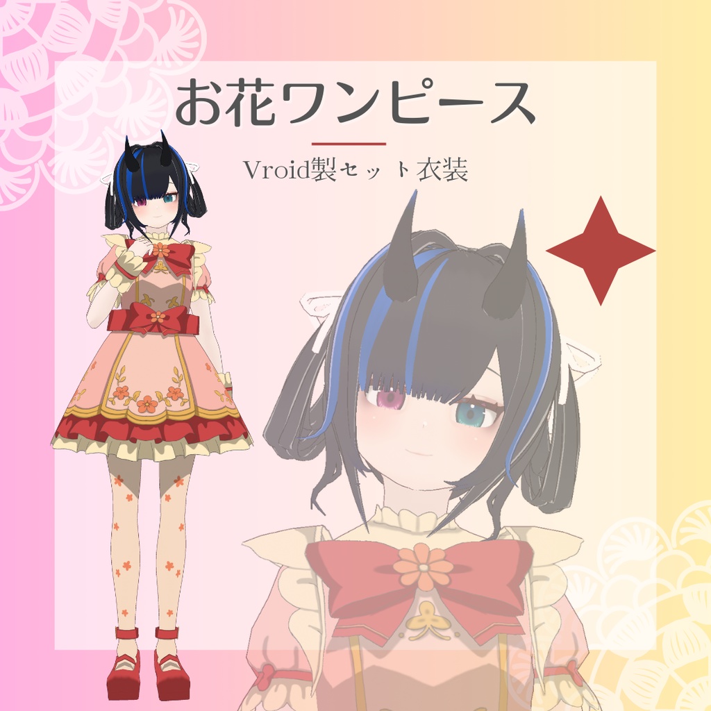 【Vroid製】お花ワンピース