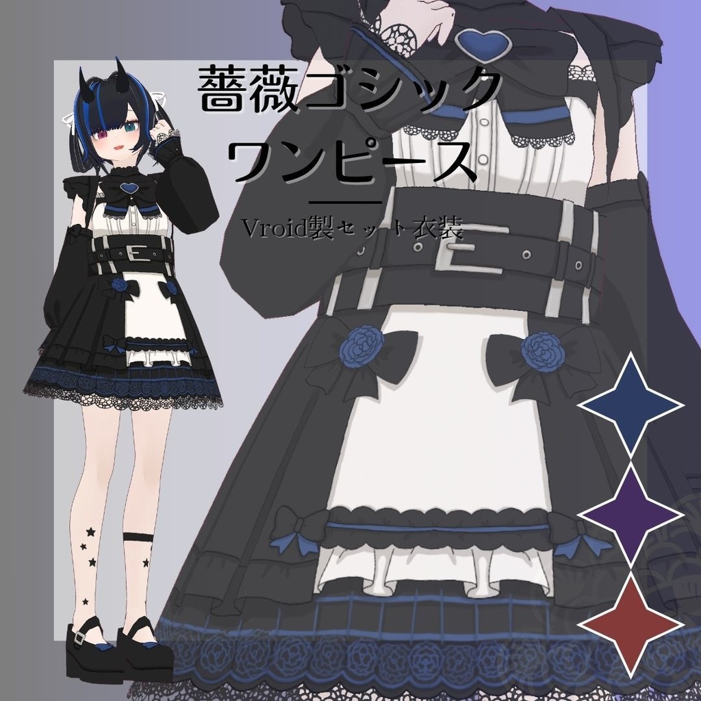 【Vroid製】薔薇ゴシックワンピース 全3色
