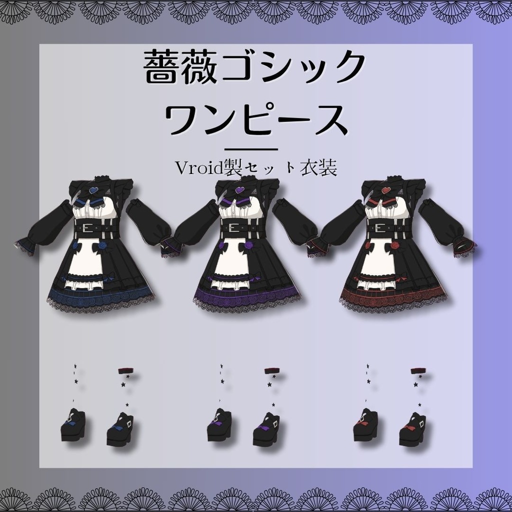 【Vroid製】薔薇ゴシックワンピース　全3色