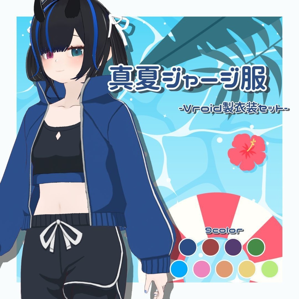 【Vroid製】真夏ジャージ服セット　全9色