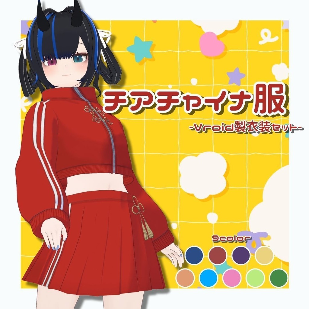 -SALE-【Vroid製】チアチャイナ服セット 全9色