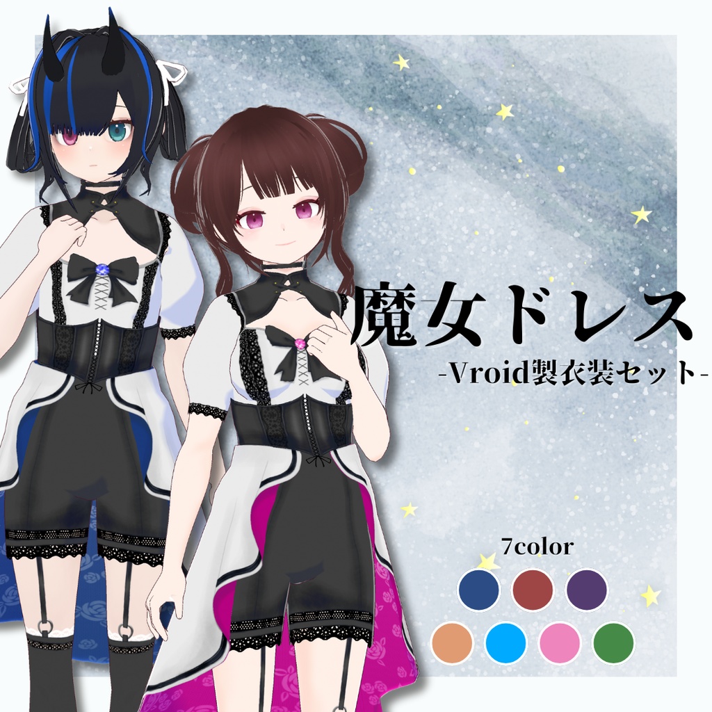 【Vroid製】魔女ドレスセット 全7色
