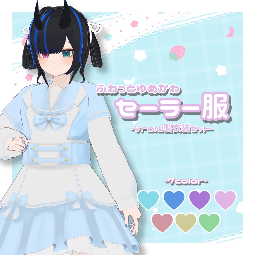 【Vroid製】ふわっとゆめかわセーラー服セット 全7色