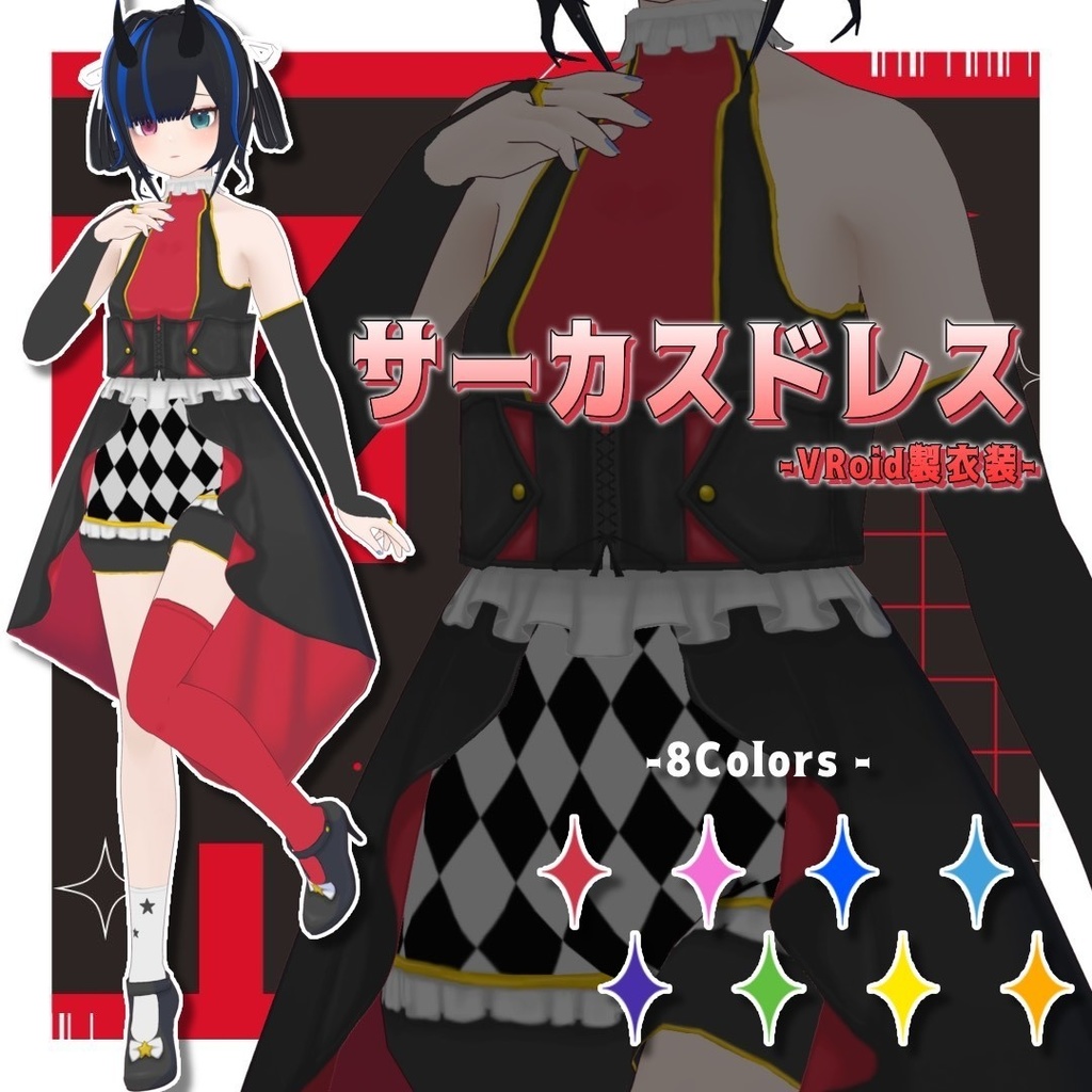 【Vroid製】サーカスドレス衣装セット 全8色