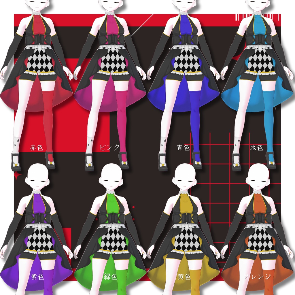 【Vroid製】サーカスドレス衣装セット 全8色