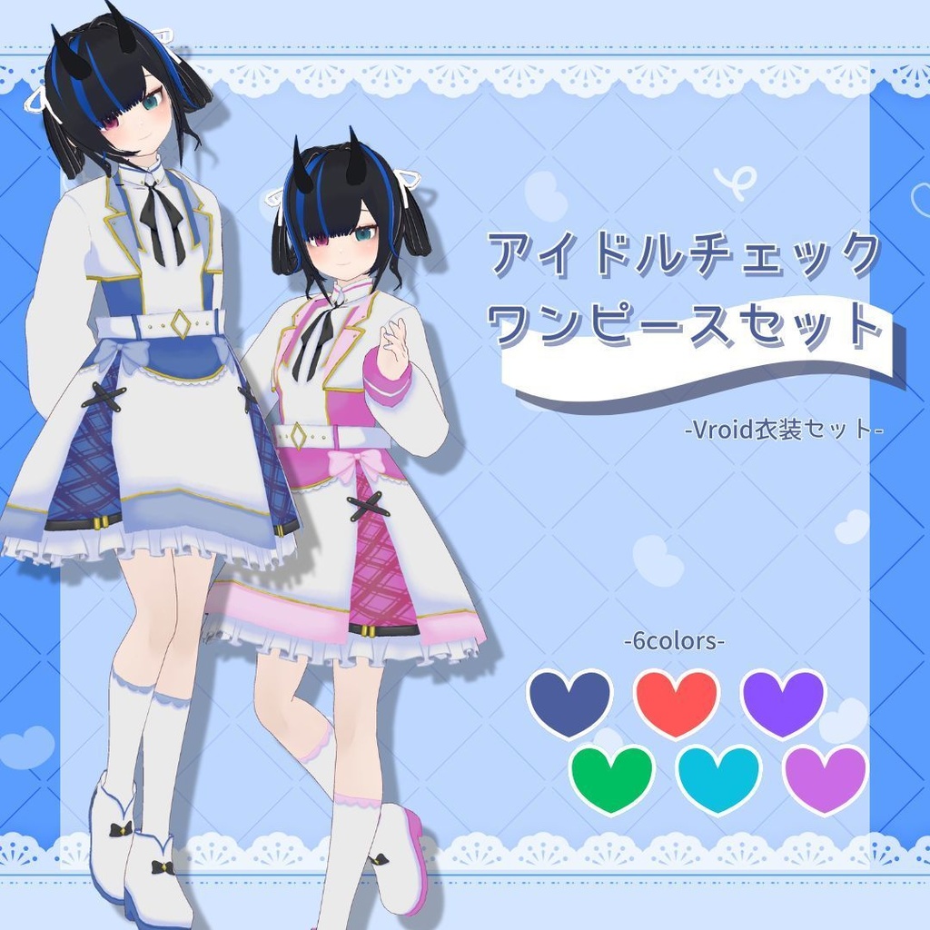 【Vroid製】アイドルチェックワンピースセット 全6色