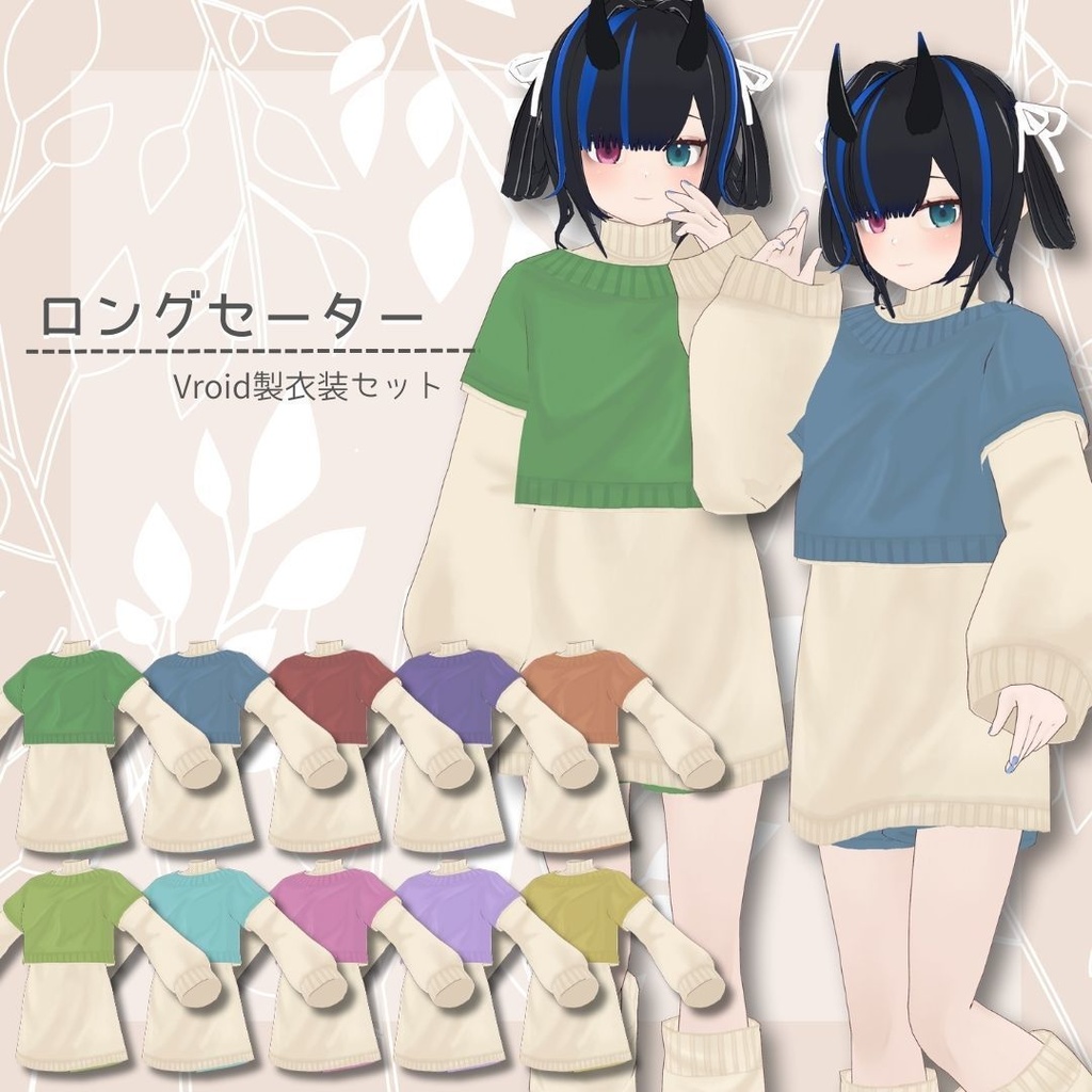 【Vroid製】ロングセーター 全10色