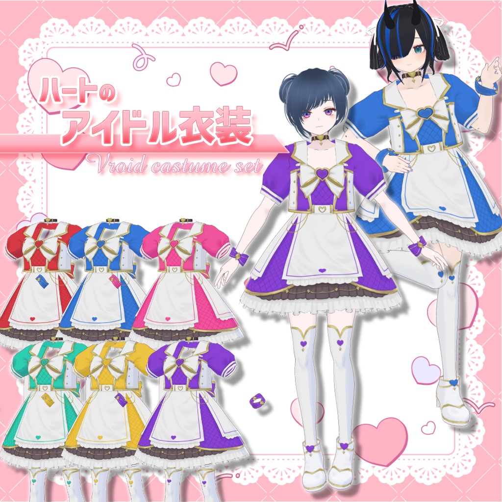 【Vroid製】ハートのアイドル衣装セット　全6色