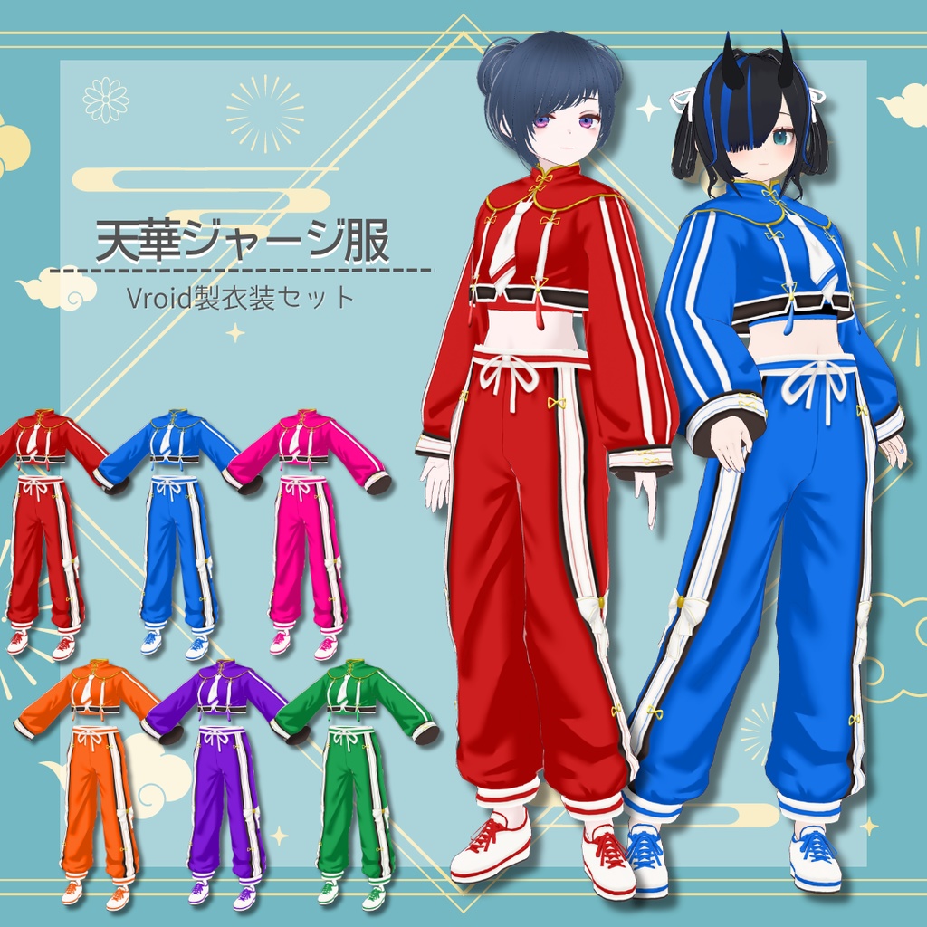 【Vroid製】天華ジャージ服 - 衣装セット　全6色