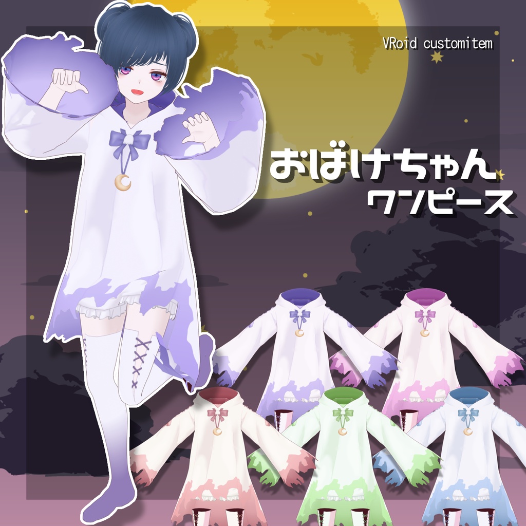 【#VRoid】おばけちゃん衣装セット／Ghost Costume Set　全5色
