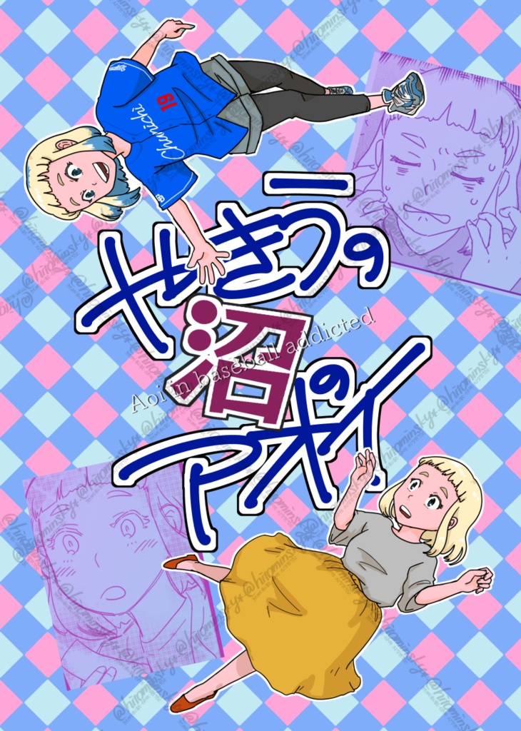 やきうの沼のアオイ