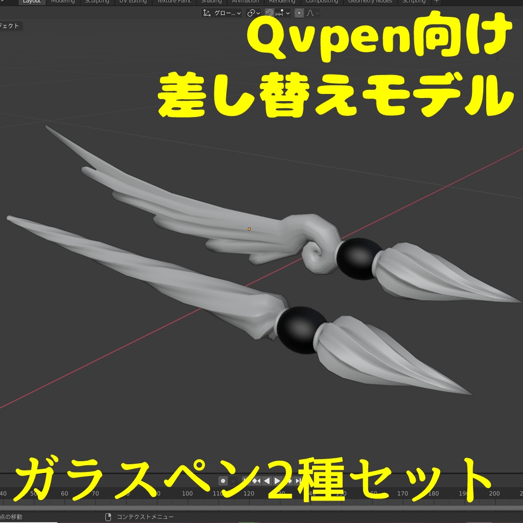 VRC想定 QvPen差し替えモデル ガラスペン