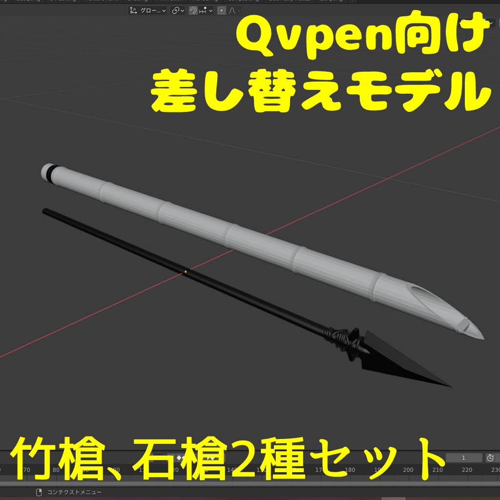 VRC想定 QvPen差し替えモデル 槍
