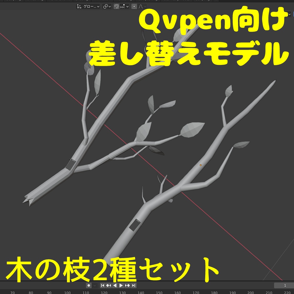 VRC想定 QvPen差し替えモデル　木の枝