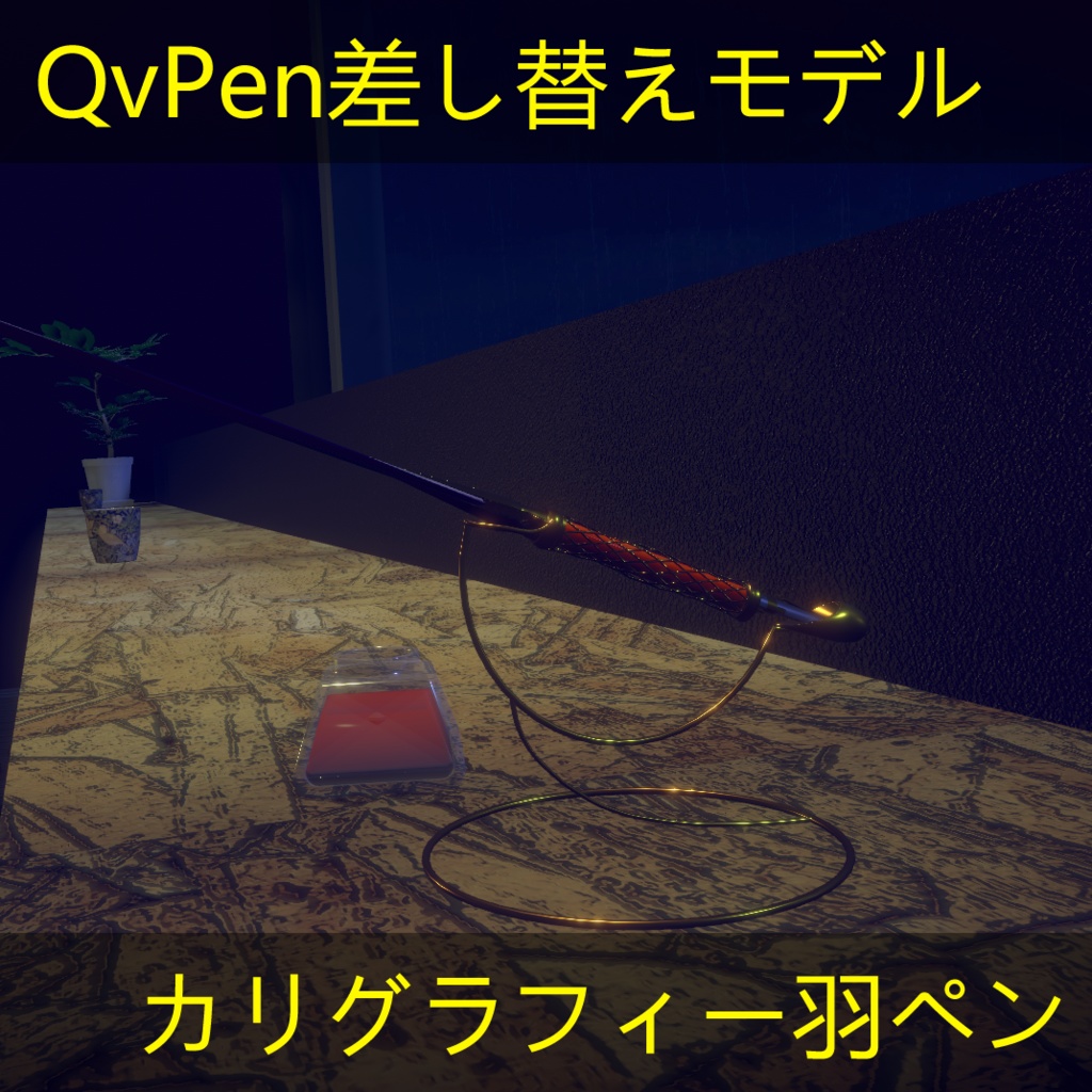 更新あり・VRC想定 QvPen差し替えモデル　羽ペン