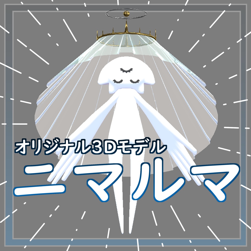 オリジナル3Dモデル「ニマルマ」