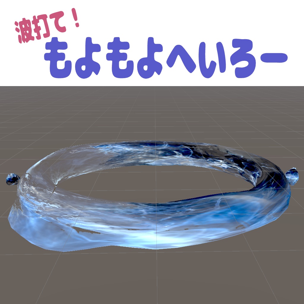 波打て!もよもよへいろ~