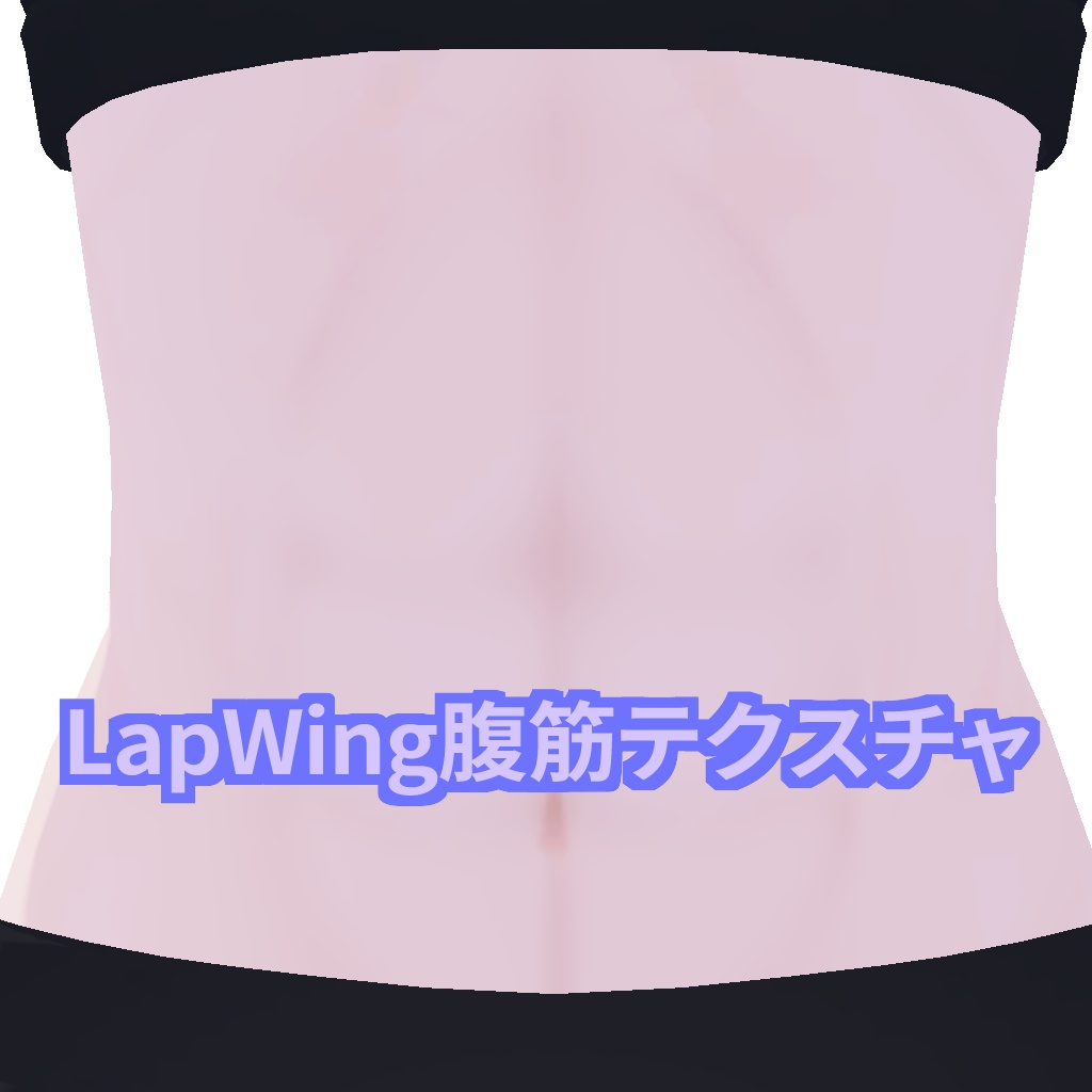 Lapwing腹筋テクスチャ