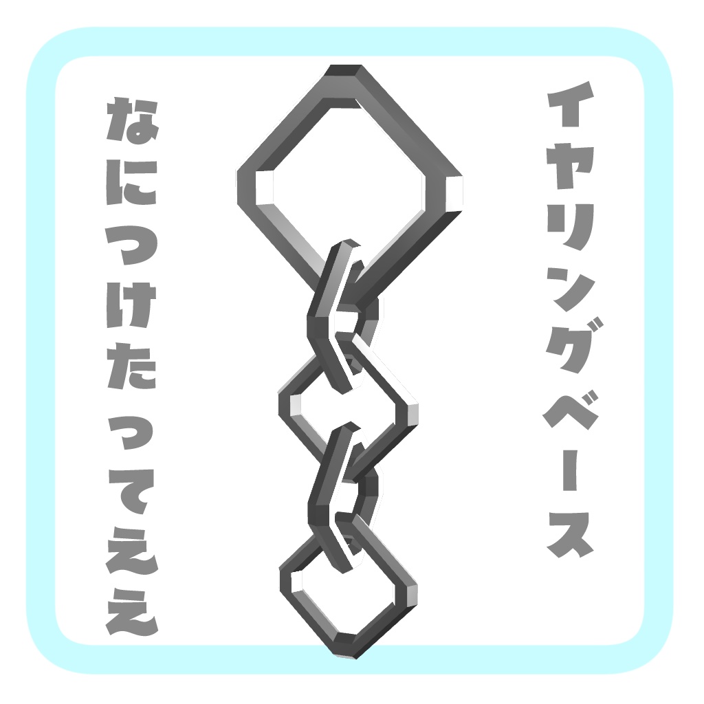 イヤリングベース