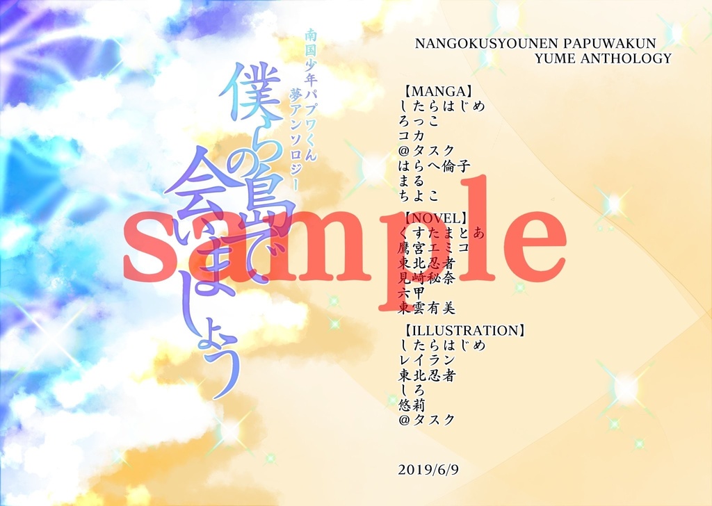 パプワ夢アンソロ 僕らの島で会いましょう