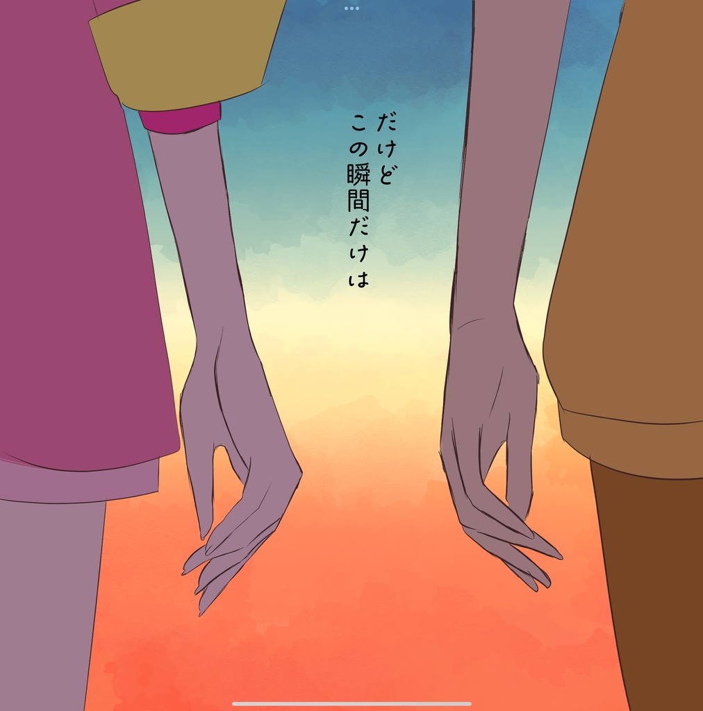 あなたとぼく きみとわたし