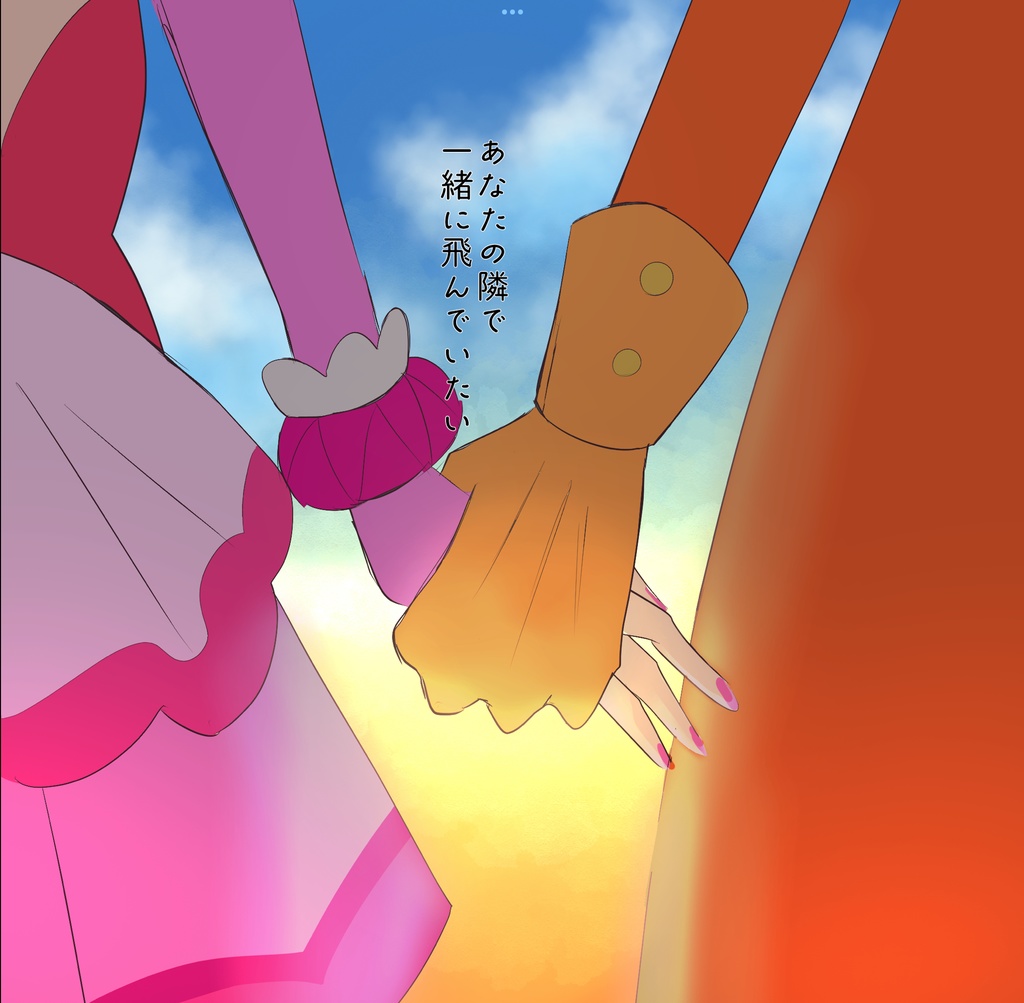 あなたとぼく きみとわたし