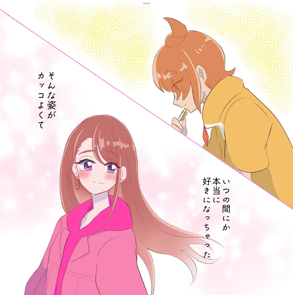 あなたとぼく きみとわたし