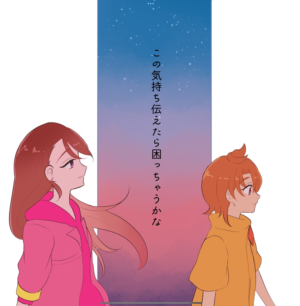 あなたとぼく きみとわたし