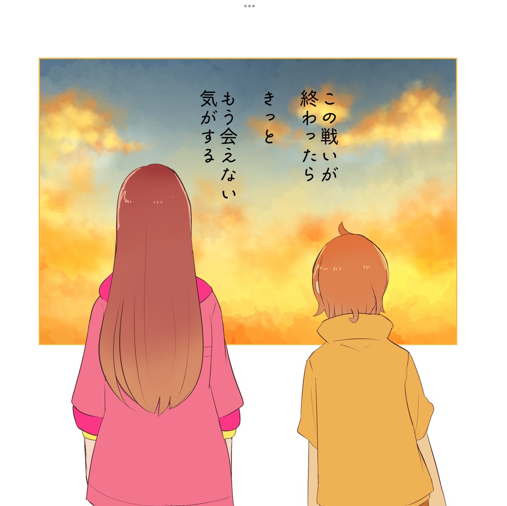 あなたとぼく きみとわたし