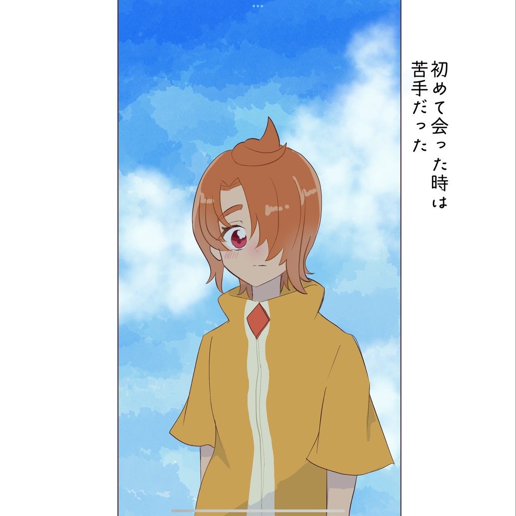 あなたとぼく きみとわたし