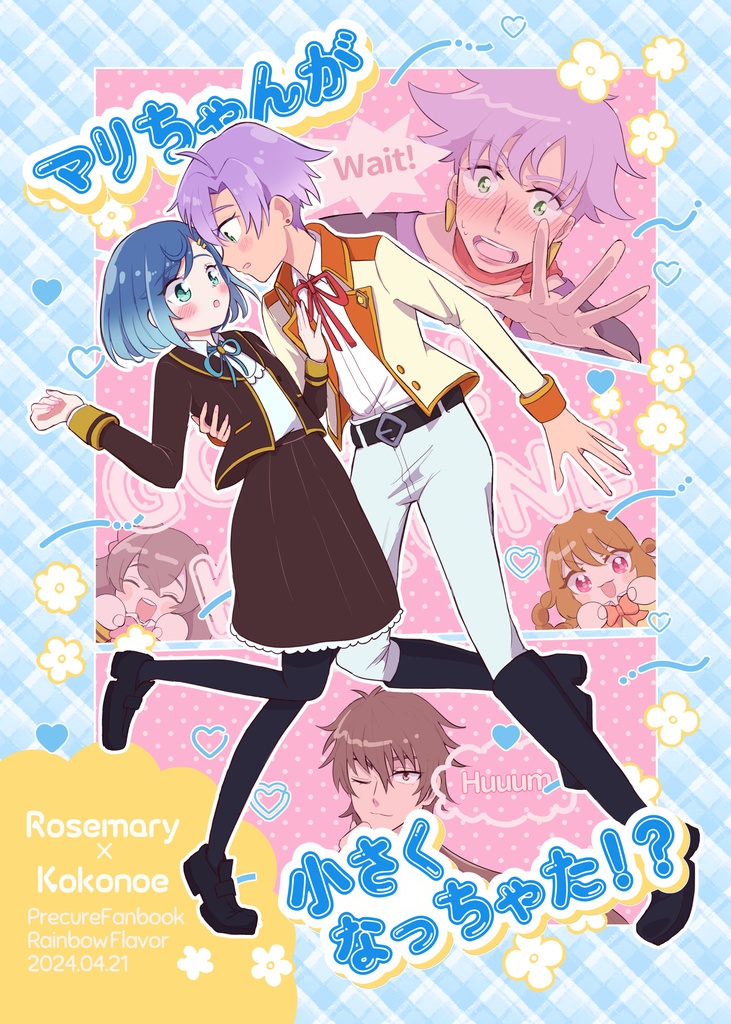 マリちゃんが小さくなっちゃった！？/Little Rosemary
