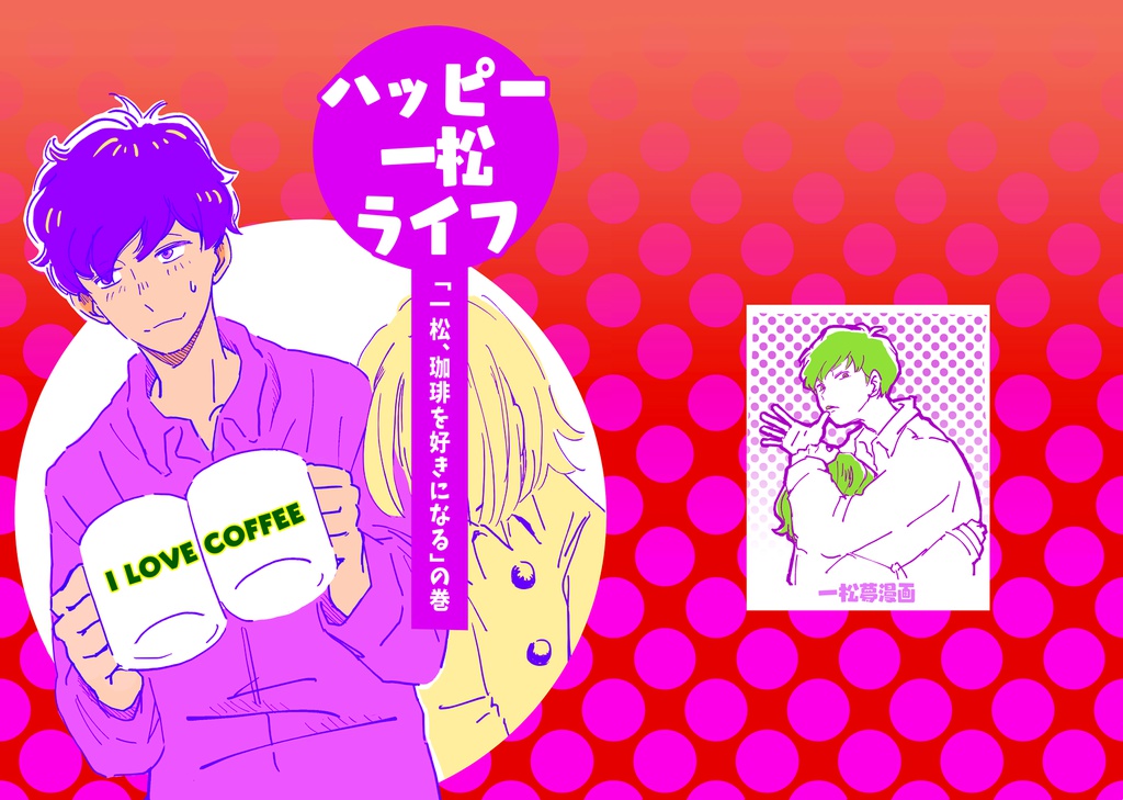 一松夢マンガ「ハッピー・一松・ライフ」