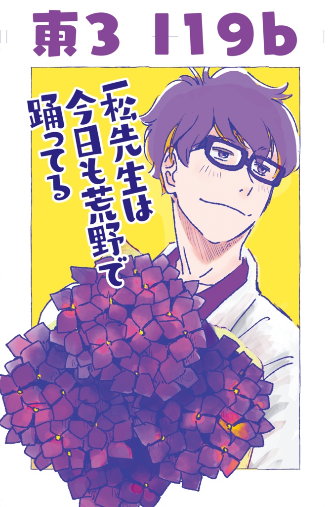 一松夢マンガ「一松先生は今日も荒野で踊ってる」