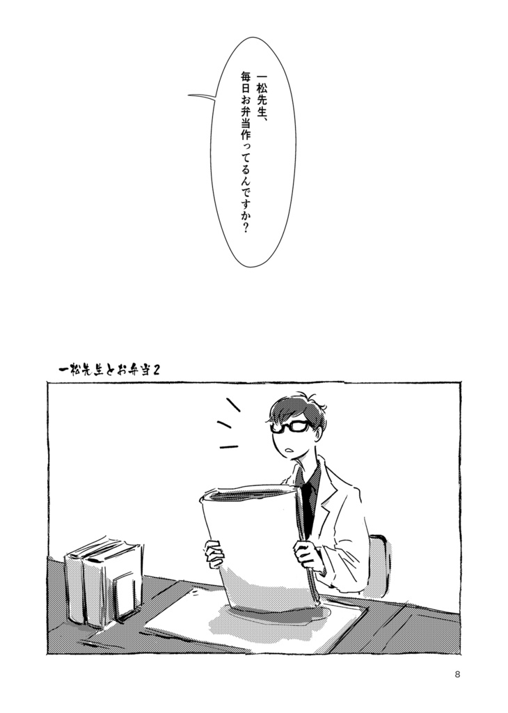 一松夢マンガ「一松先生は今日も荒野で踊ってる」