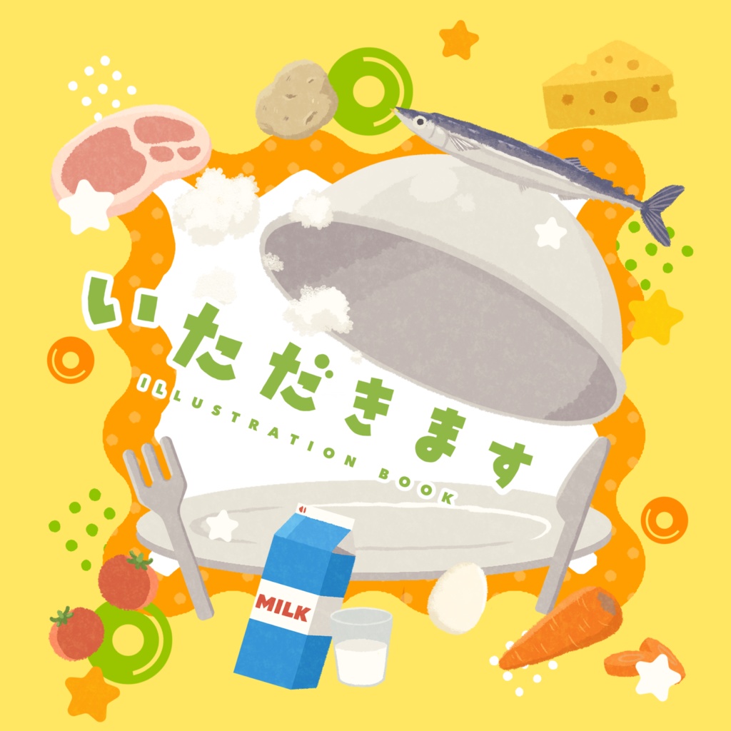 いただきます ごちそうさま